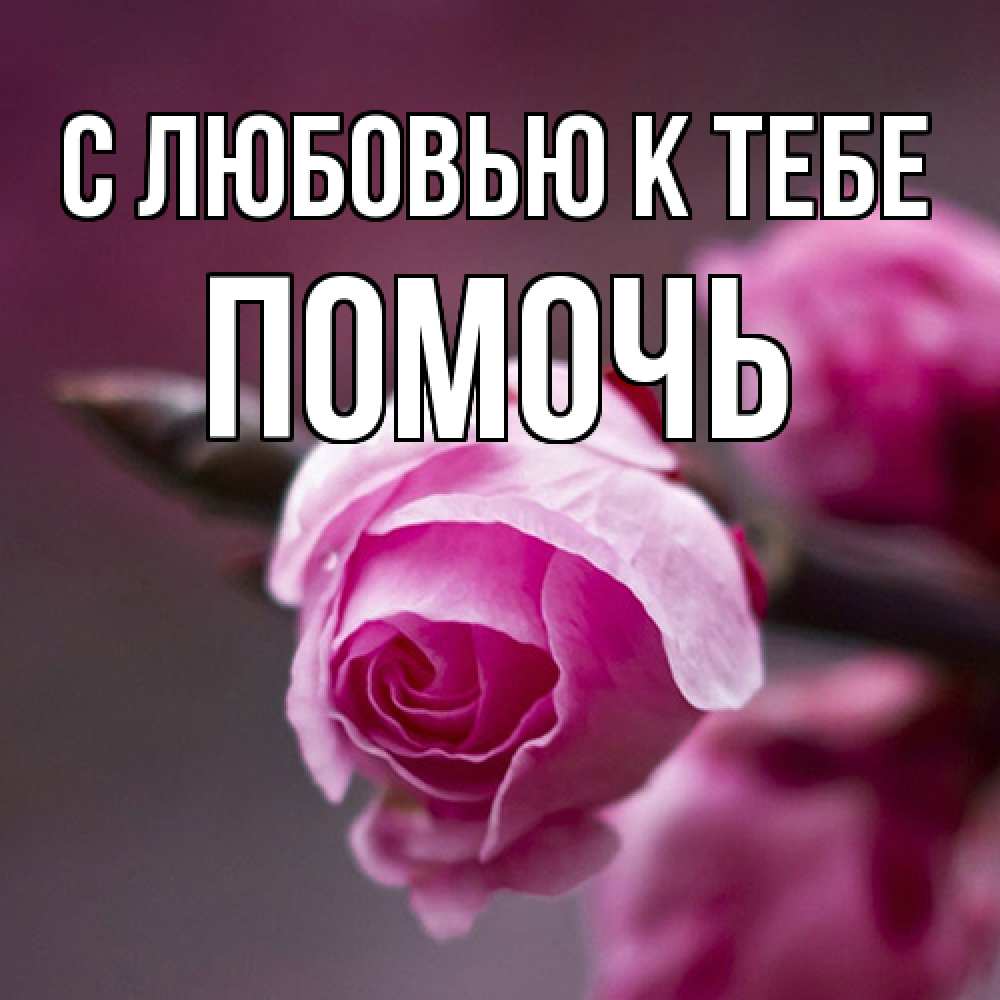 Открытка  с именем. Помочь, С любовью к тебе  
