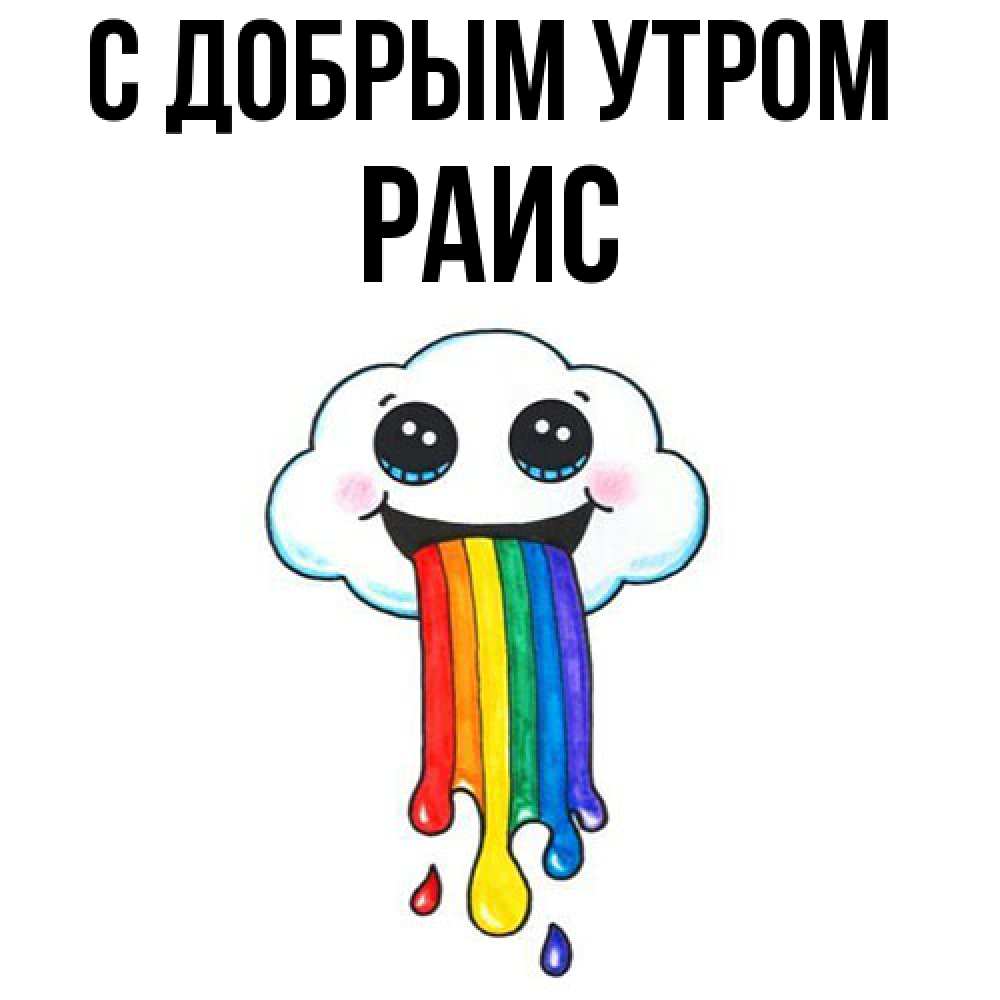 Открытка  с именем. Раис, С добрым утром  