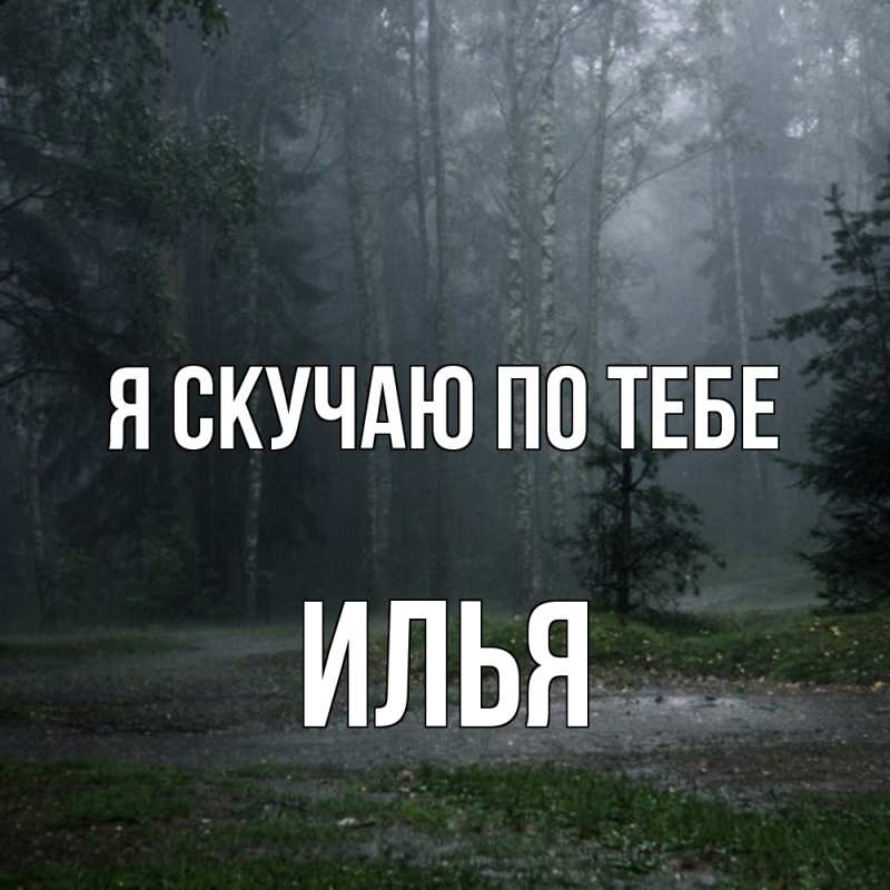 Картинка Я скучаю по тебе, Илья