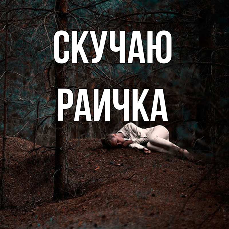 Картинка Скучаю, Раичка