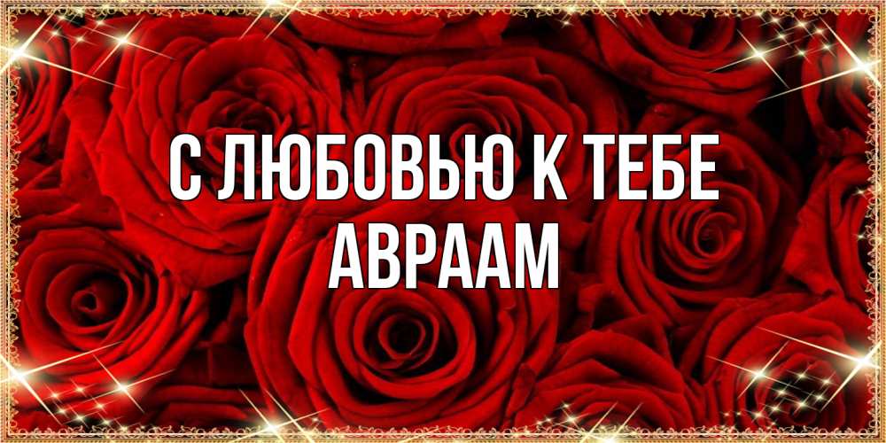 Открытка  с именем. Авраам, С любовью к тебе  