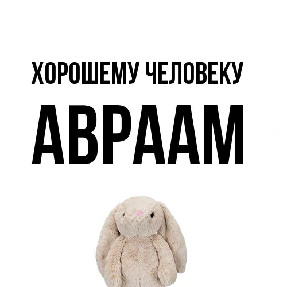 Открытка  с именем. Авраам, Хорошему человеку  