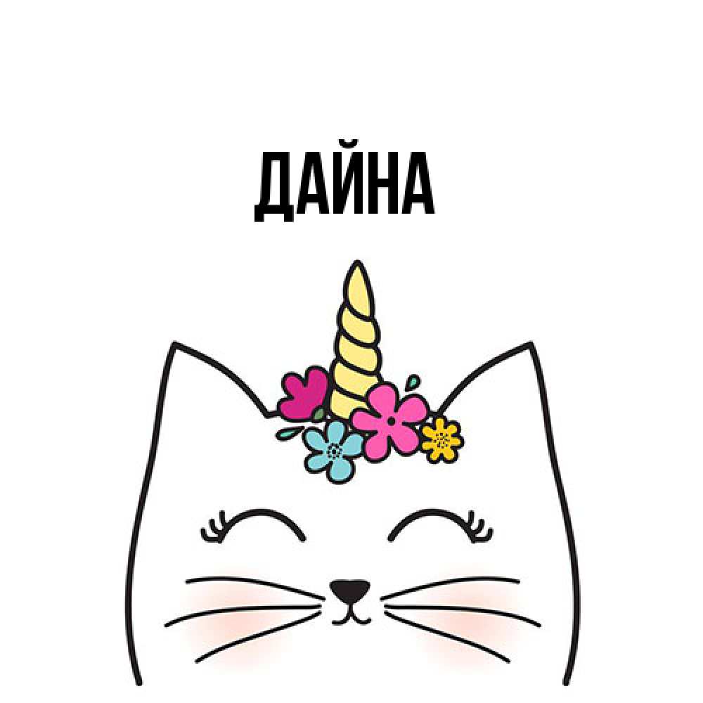 Открытка  с именем. Дайна, Главная  