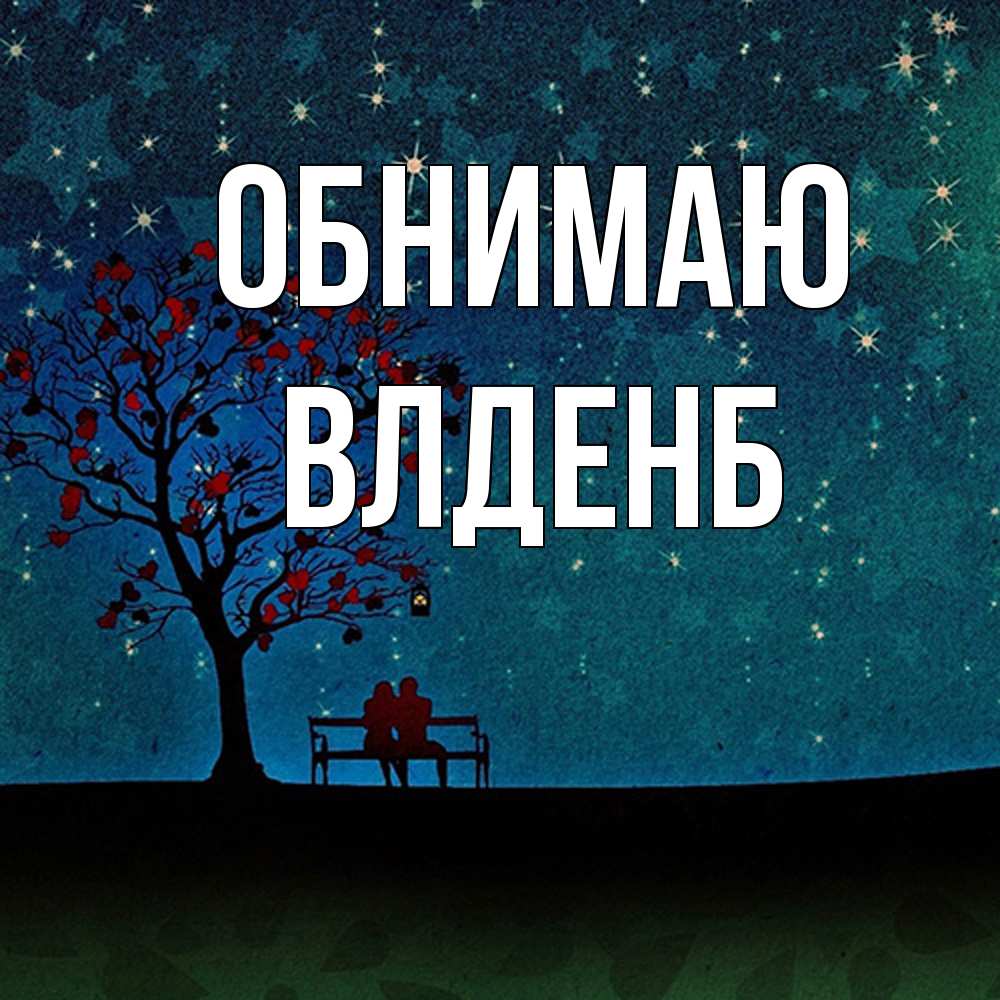 Открытка  с именем. Влденб, Обнимаю  