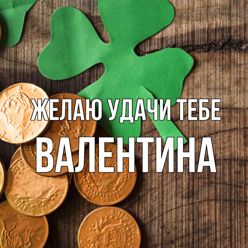 Открытка  с именем. валентина, Желаю удачи тебе  
