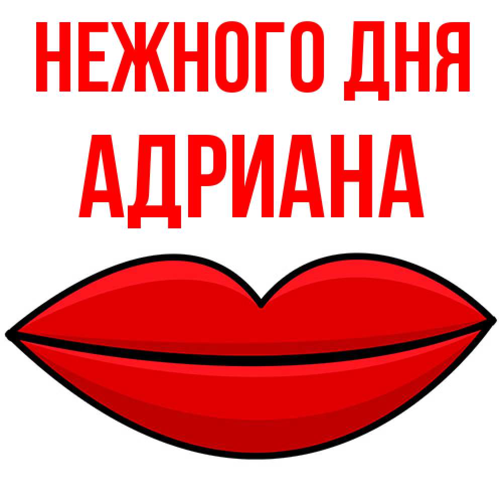 Открытка  с именем. Адриана, Нежного дня  