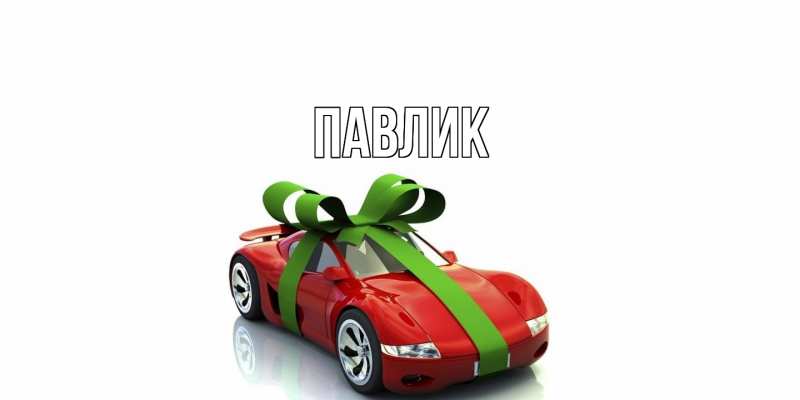 Картинка  с именем , Павлик