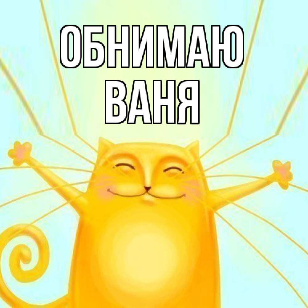 Открытка  с именем. ваня, Обнимаю  