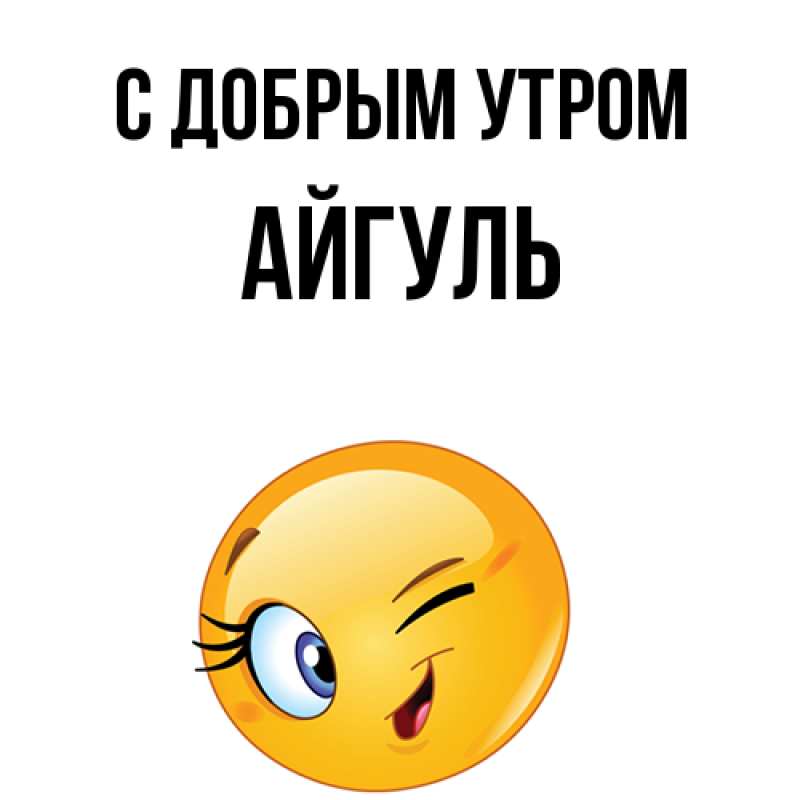 Открытка с именем, Айгуль, С добрым утром