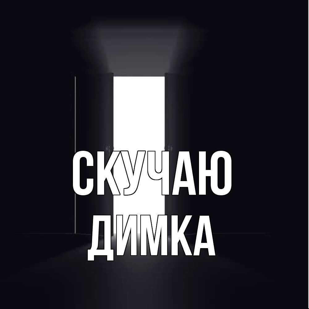 Открытка  с именем. ДИМКА, Скучаю  