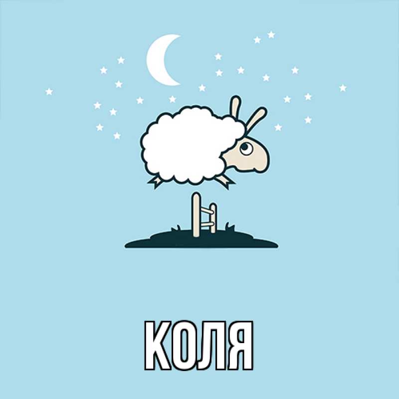 Картинка  с именем , коля