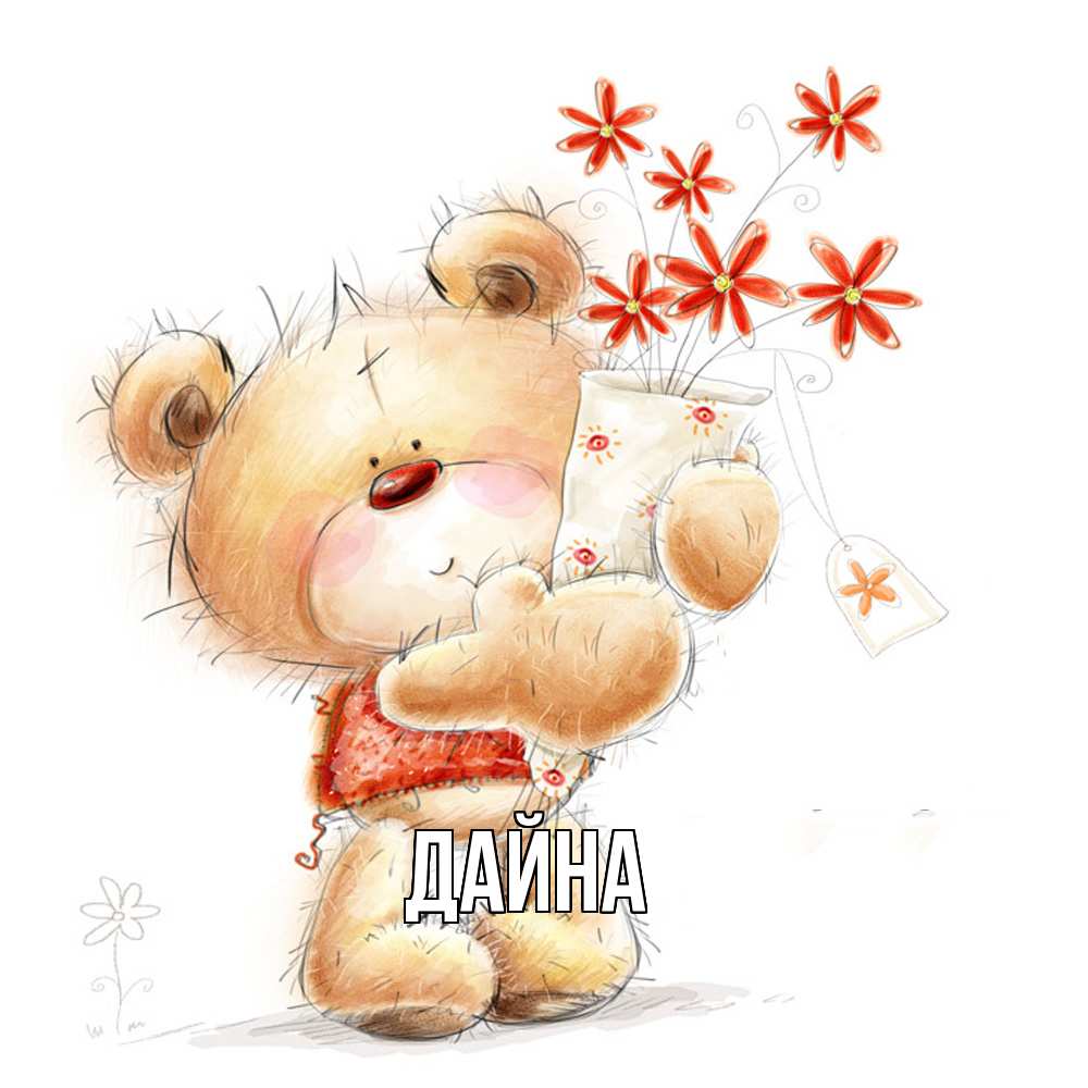 Открытка  с именем. Дайна, Главная  