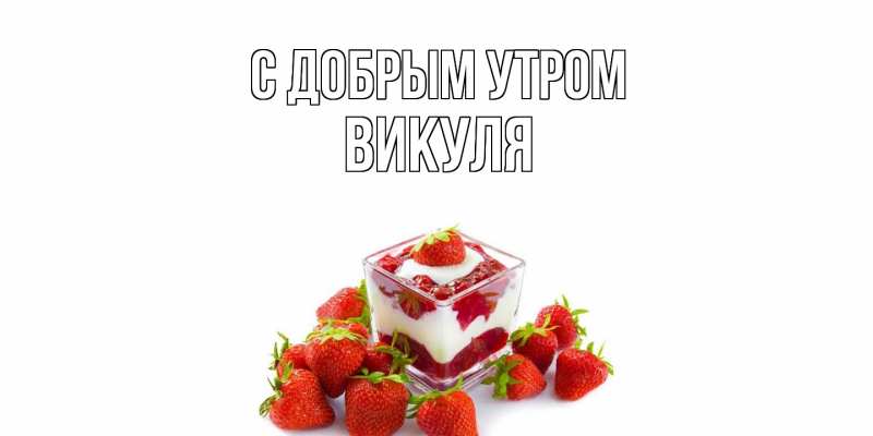 Открытка с именем, Викуля, С добрым утром
