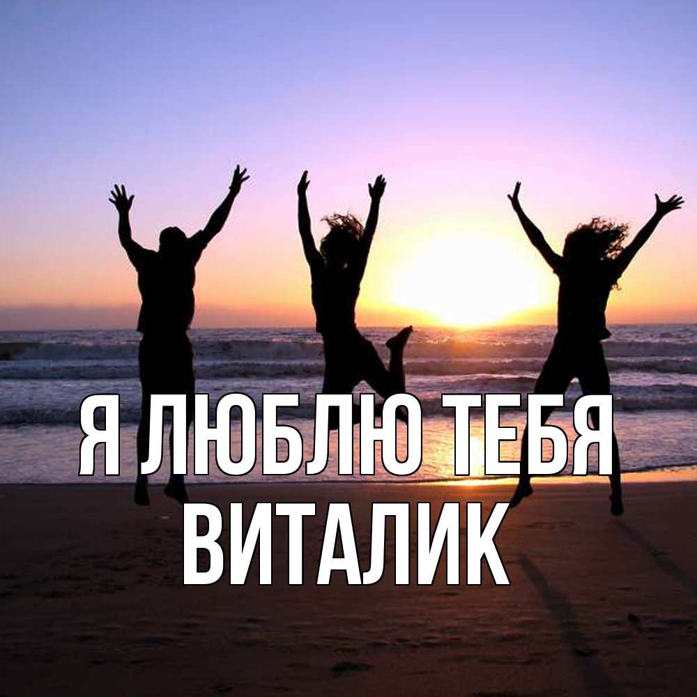 Открытка  с именем. Виталик, Я люблю тебя  