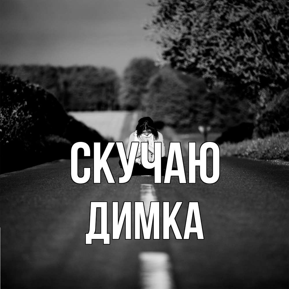 Открытка  с именем. ДИМКА, Скучаю  