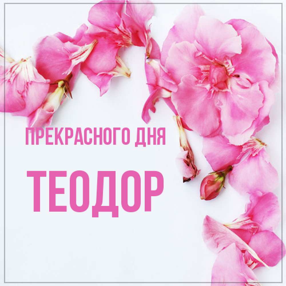 Открытка  с именем. Теодор, Прекрасного дня  