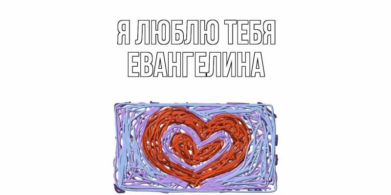 Картинка Я люблю тебя, Евангелина