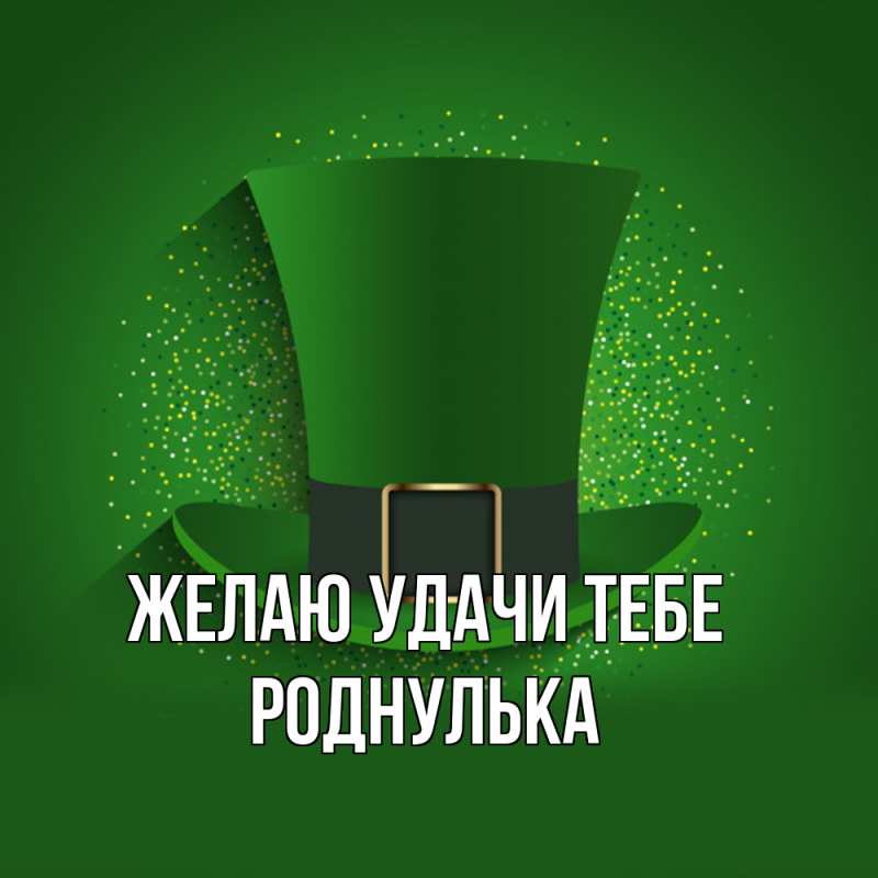 Картинка Желаю удачи тебе, роднулька