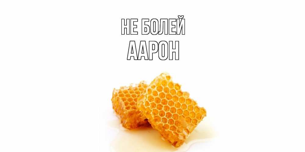 Открытка  с именем. Аарон, Не болей  