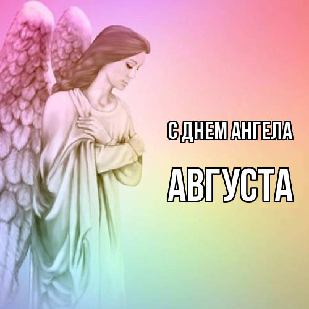 Открытка  с именем. Августа, С днем ангела  