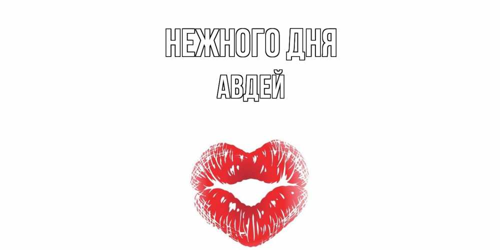 Открытка  с именем. Авдей, Нежного дня  