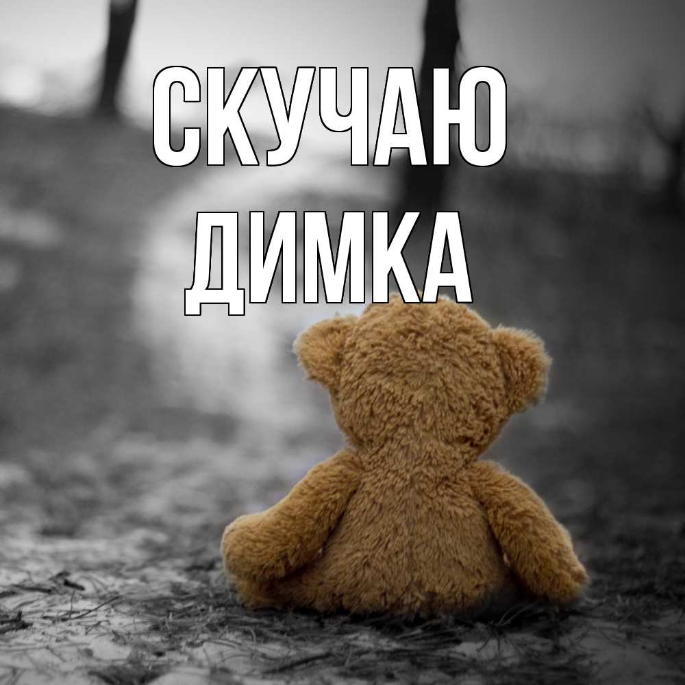 Открытка  с именем. ДИМКА, Скучаю  