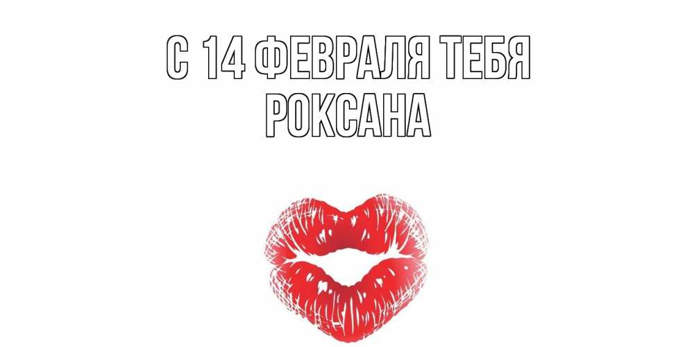 Открытка  с именем. Роксана, С 14 февраля тебя  