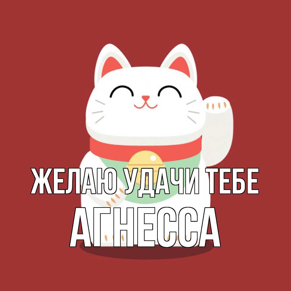 Открытка  с именем. Агнесса, Желаю удачи тебе  