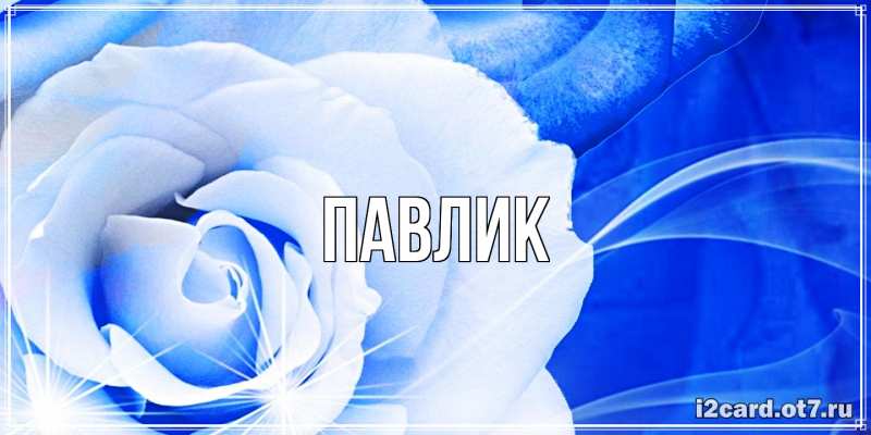 Картинка  с именем , Павлик