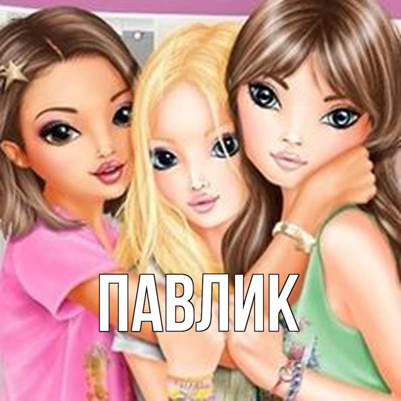 Картинка  с именем , Павлик