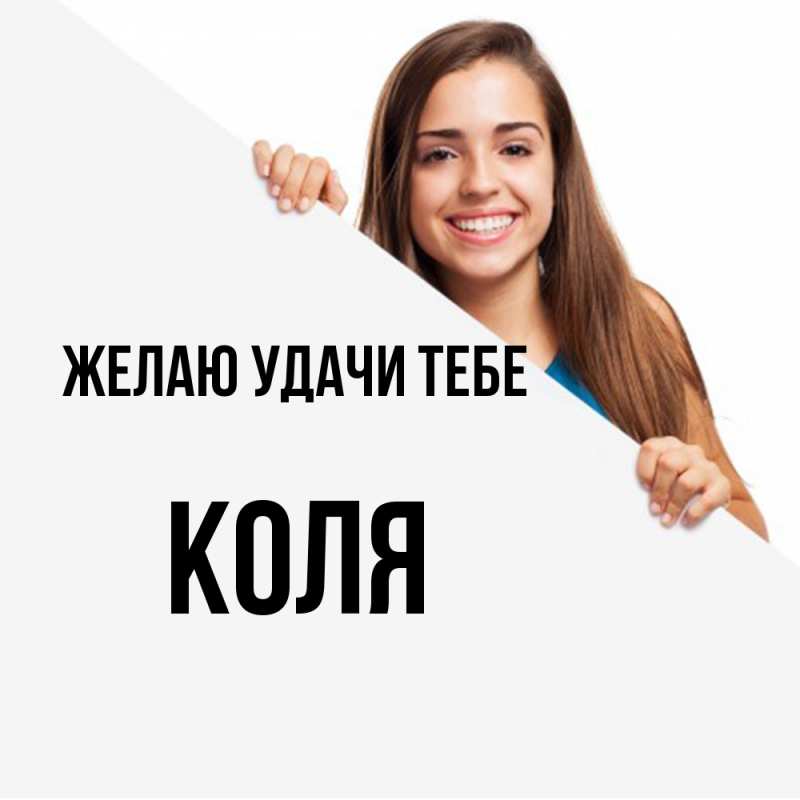 Картинка Желаю удачи тебе, коля