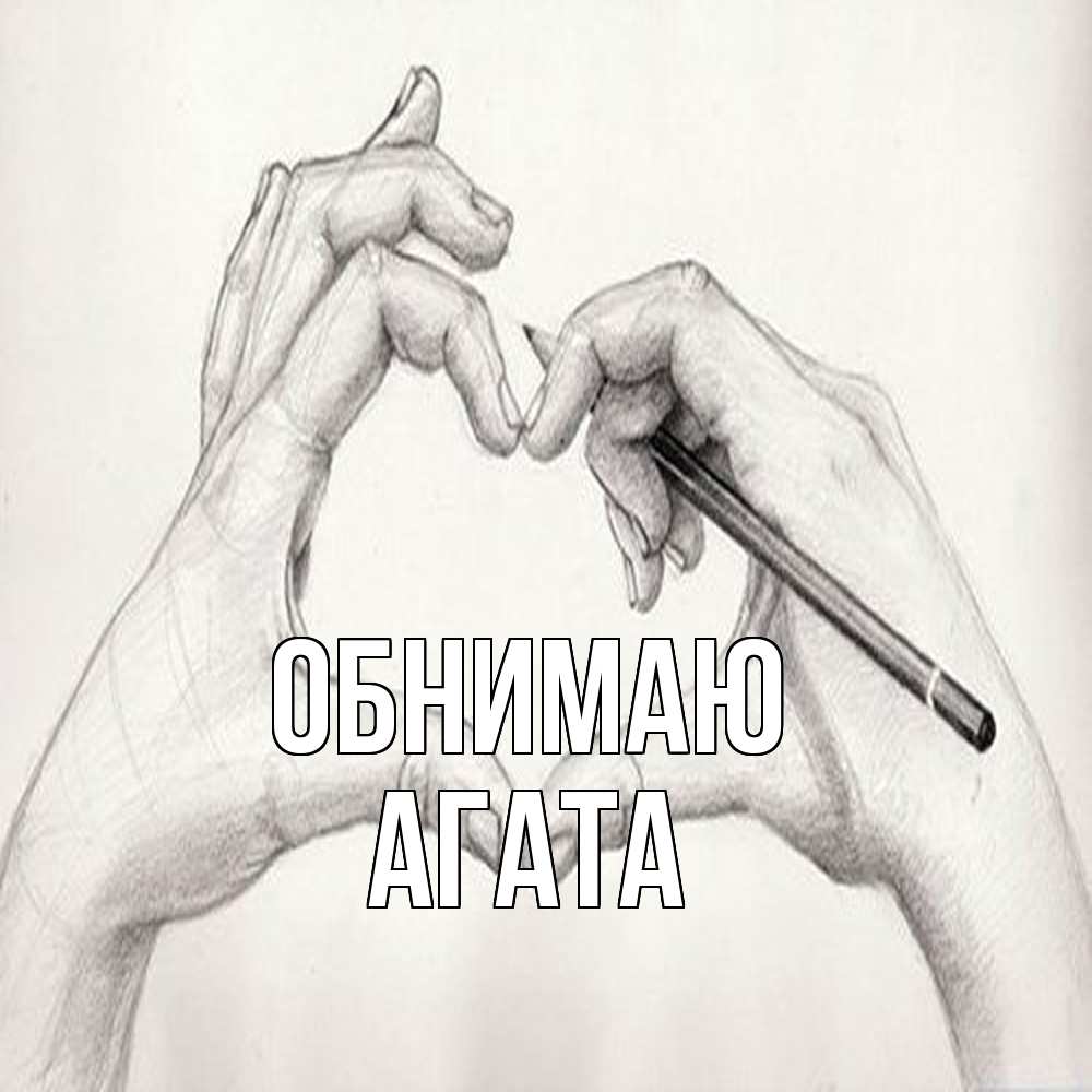 Открытка  с именем. Агата, Обнимаю  
