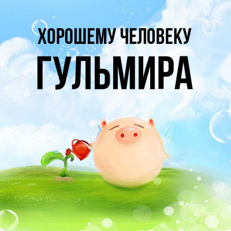 Картинка Хорошему человеку, Гульмира