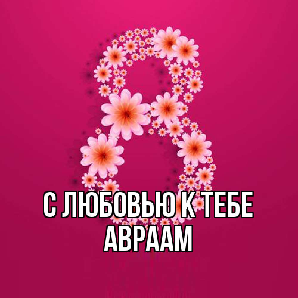 Открытка  с именем. Авраам, С любовью к тебе  