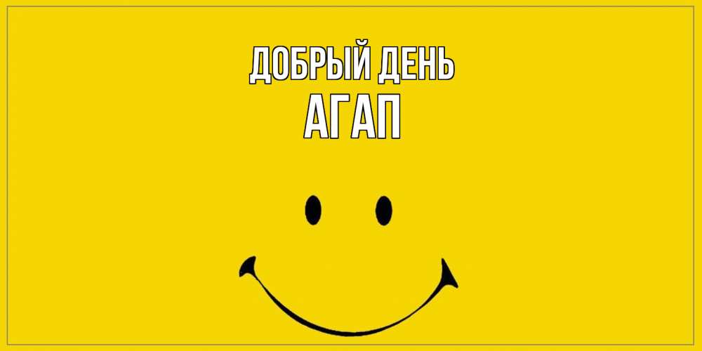 Открытка  с именем. Агап, Добрый день  