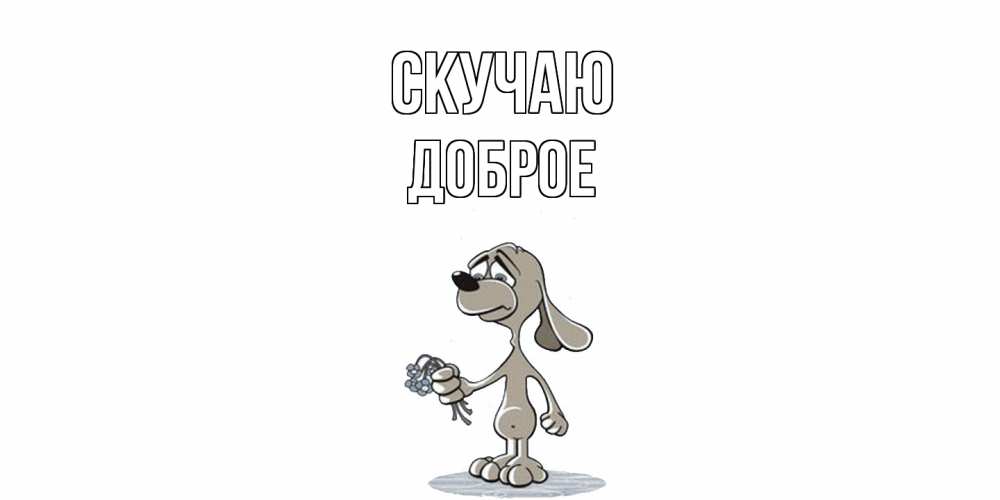 Открытка  с именем. Доброе, Скучаю  