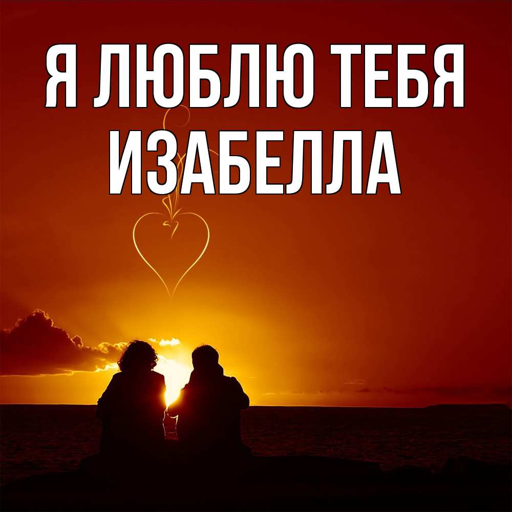 Открытка  с именем. Изабелла, Я люблю тебя  