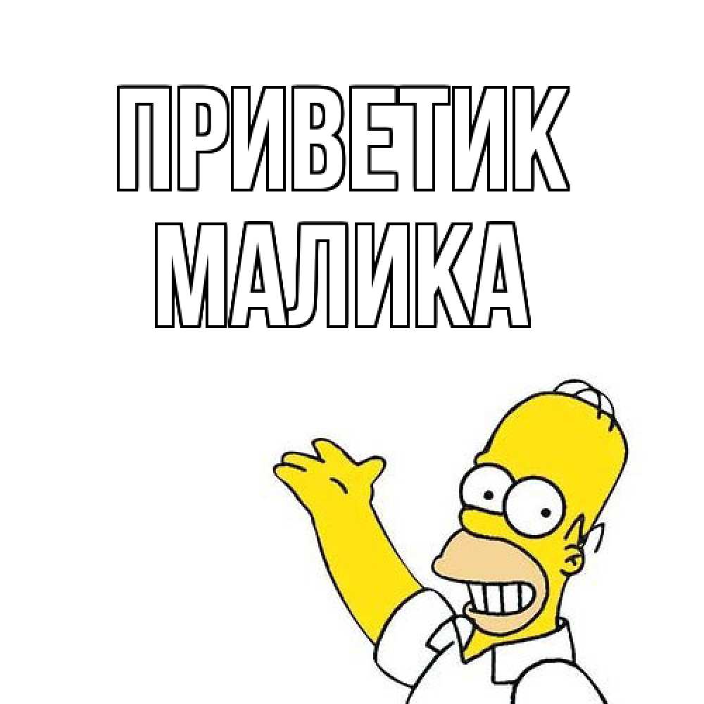 Открытка  с именем. Малика, приветик  
