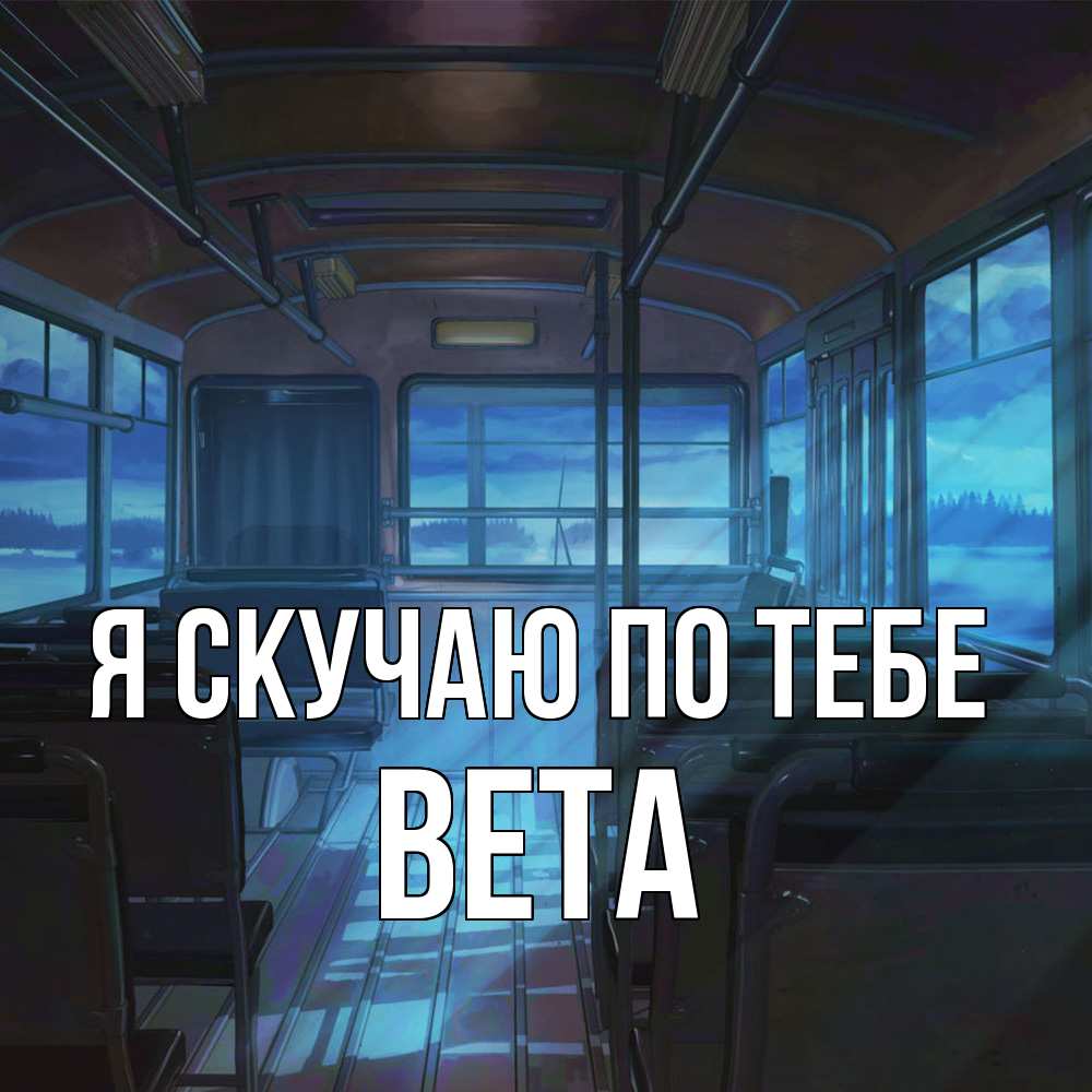Открытка  с именем. вета, Я скучаю по тебе  