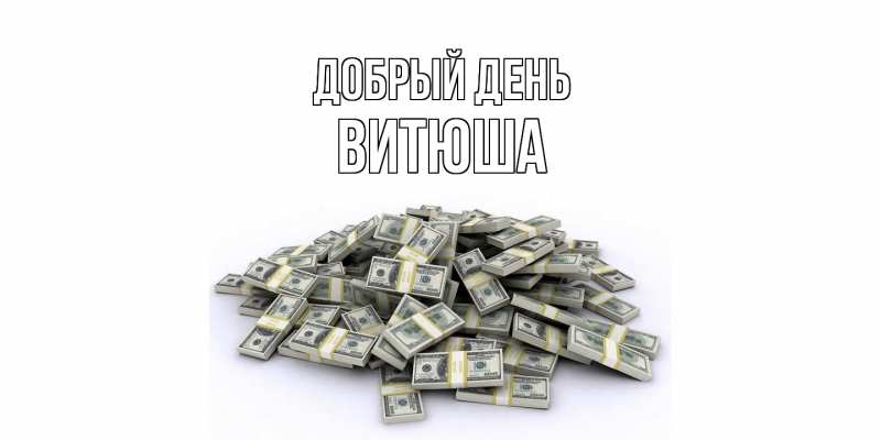 Картинка Добрый день, Витюша