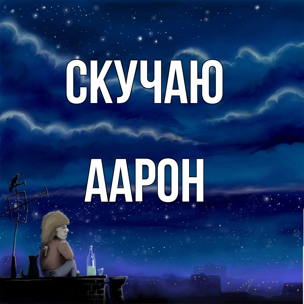 Открытка  с именем. Аарон, Скучаю  