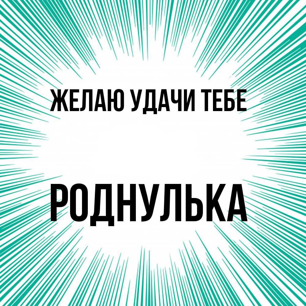 Открытка  с именем. роднулька, Желаю удачи тебе  