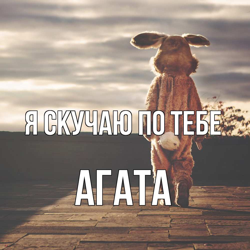 Открытка  с именем. Агата, Я скучаю по тебе  