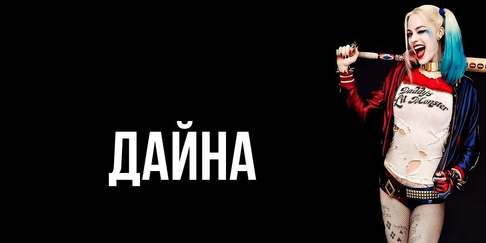 Открытка  с именем. Дайна, Главная  