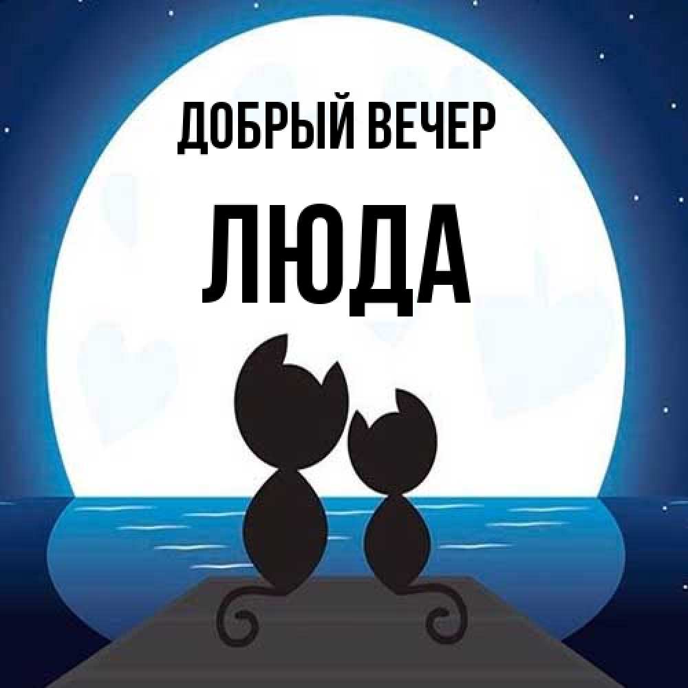 Открытка  с именем. ЛЮДА, Добрый вечер  