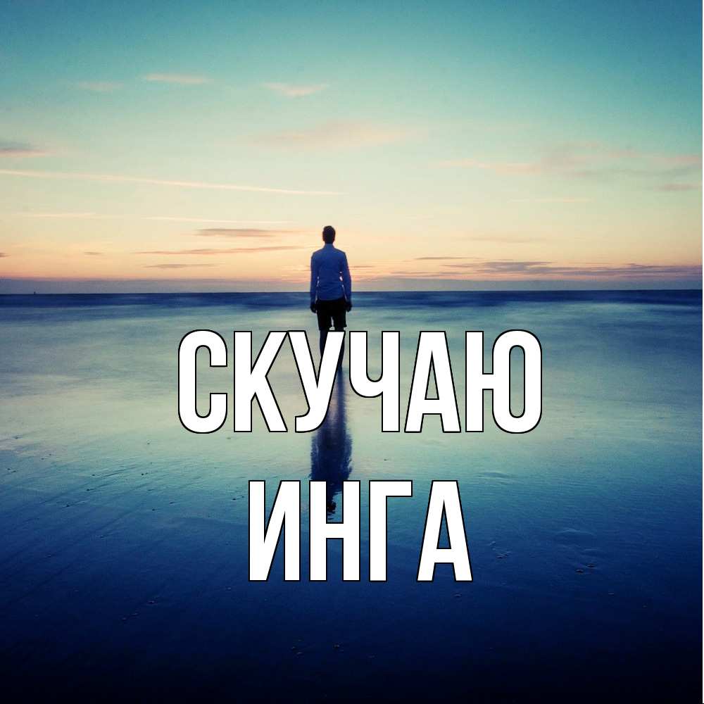 Открытка  с именем. Инга, Скучаю  