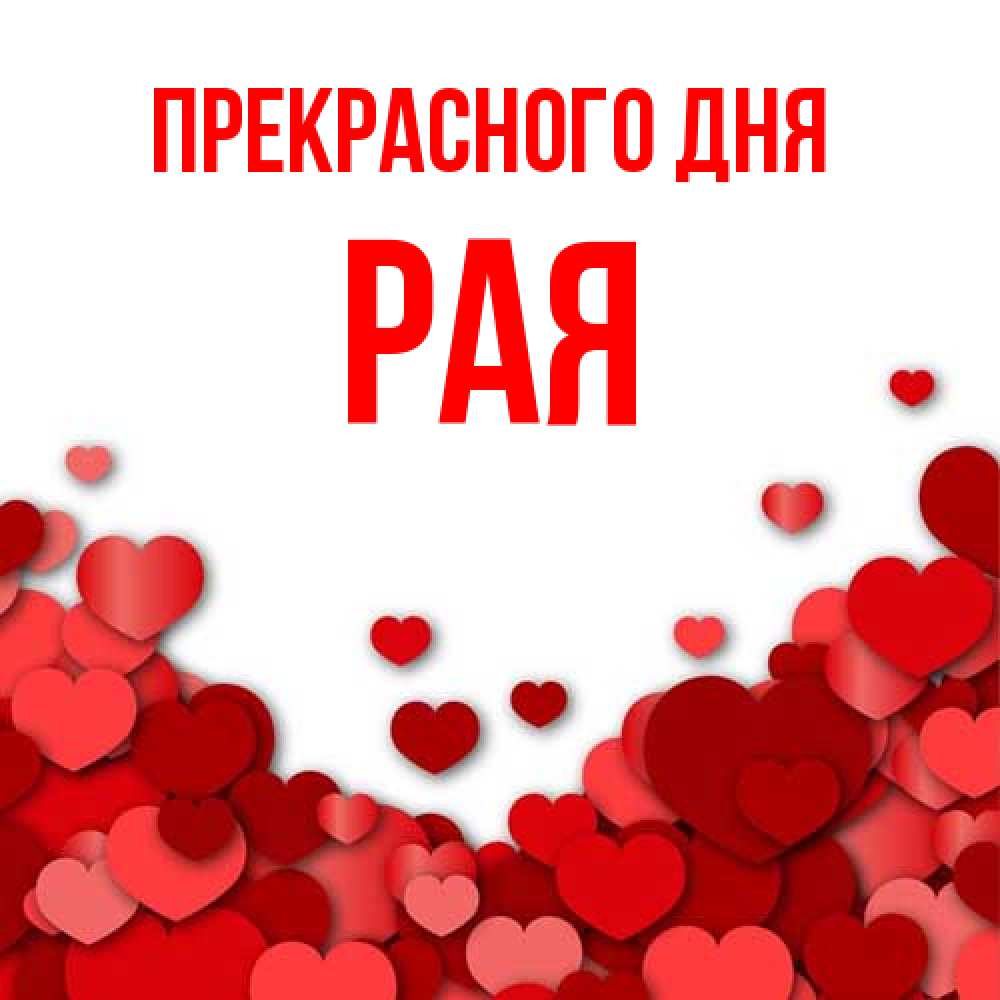 Открытка  с именем. Рая, Прекрасного дня  