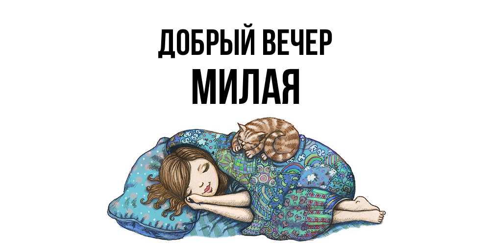 Открытка  с именем. Милая, Добрый вечер  