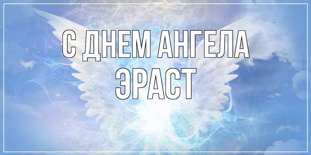 Открытка  с именем. Эраст, С днем ангела  