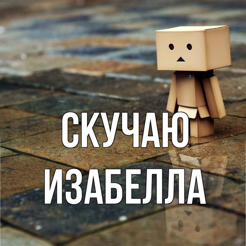 Картинка Скучаю, Изабелла